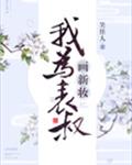 我為表叔畫新妝