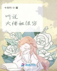 聽說大佬她很窮