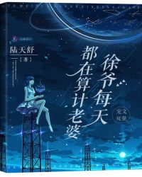 徐爺每天都在算計老婆
