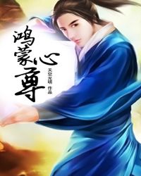 鴻蒙心尊