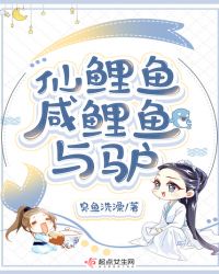 仙鯉魚咸鯉魚與驢