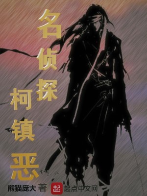 名偵探柯鎮惡