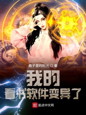 我的看書軟件變異了
