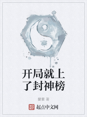 開局就上了封神榜