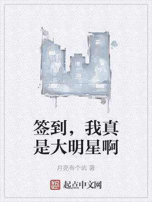 簽到，我真是大明星啊