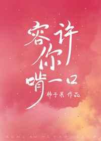容許你啃一口