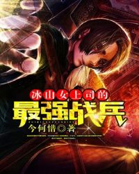 冰山女上司的最強(qiáng)戰(zhàn)兵