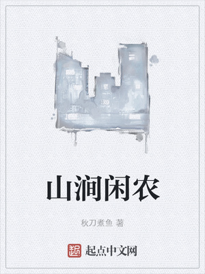 山澗閑農