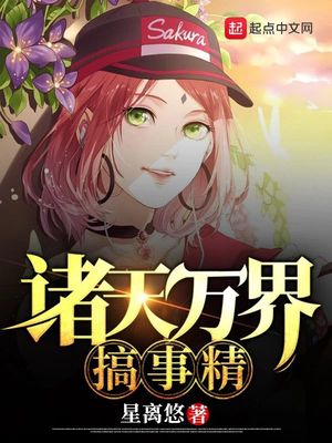 諸天萬界搞事精