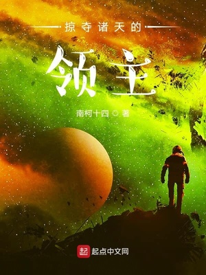 掠奪諸天的領(lǐng)主