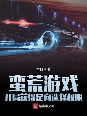 蠻荒游戲：開局獲得定向選擇權限