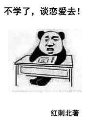不學(xué)了，談戀愛(ài)去!
