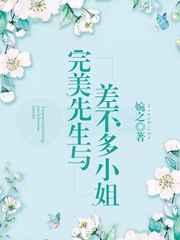 完美先生與差不多小姐