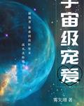 宇宙級寵愛