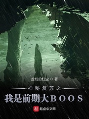 神秘復蘇之我是前期大BOOS