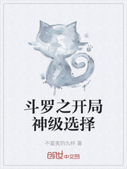 斗羅之開局神級(jí)選擇