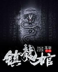 鎮龍棺高森岳九靈