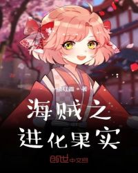 海賊之進(jìn)化果實(shí)