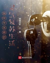 我平平無奇的靈氣復蘇生活