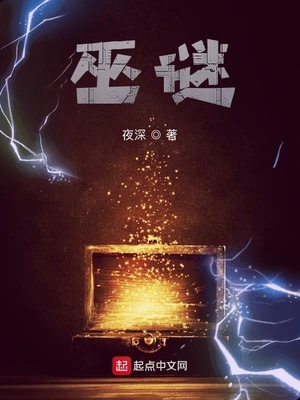 巫謎