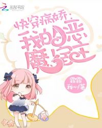 快穿病嬌:我的惡魔宿主
