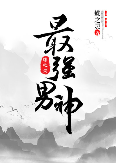 最強男神(網(wǎng)游)