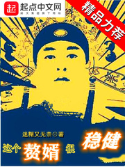 這個贅婿很穩健