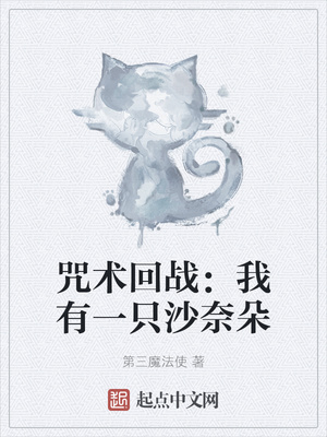 咒術回戰：我有一只沙奈朵