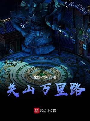關(guān)山萬里路