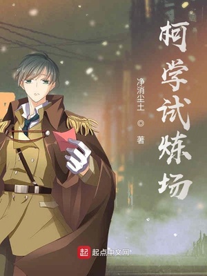 柯學(xué)試煉場