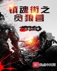 鎮(zhèn)魂街之貪狼營