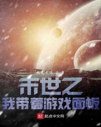 末世之我帶著游戲面板