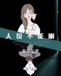 人設不能崩[無限]
