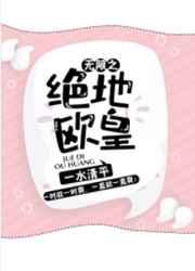 無限之絕地歐皇