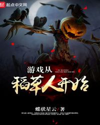 游戲從稻草人開始