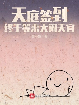 天庭簽到,終于等來大鬧天宮