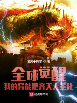 全球覺醒：我的異能是齊天大圣化