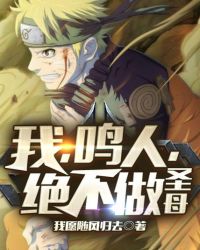 我，鳴人，絕不做圣母