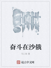 奮斗在沙俄