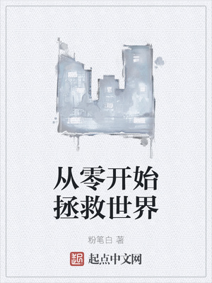 從零開(kāi)始拯救世界