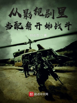 從影視劇里當配角開始戰斗
