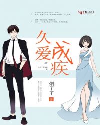 久愛成疾