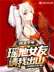 閉關(guān)千年，瑤池女友請我出山
