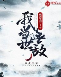 魔族簽到三十年，我當世無敵