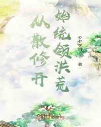 從散修開始統(tǒng)領洪荒