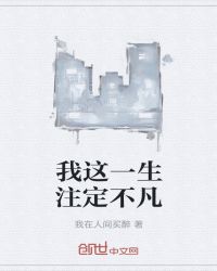 我這一生注定不凡