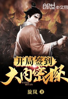開局簽到大內密探