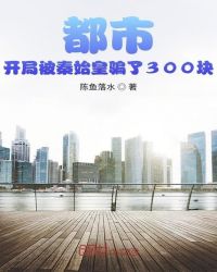 都市：開局被秦始皇騙了300塊