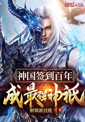 神國簽到百年，成最強(qiáng)神祇