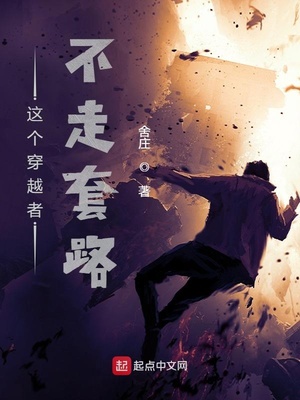 這個穿越者不走套路